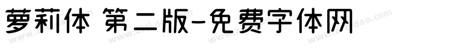 萝莉体 第二版字体转换